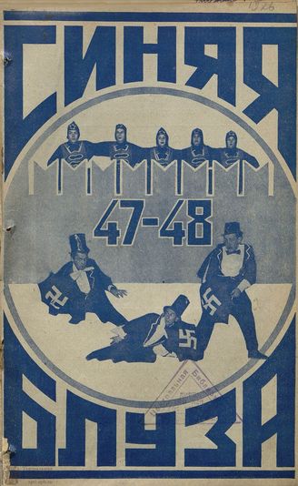 СИНЯЯ БЛУЗА. 1926. №47-48
