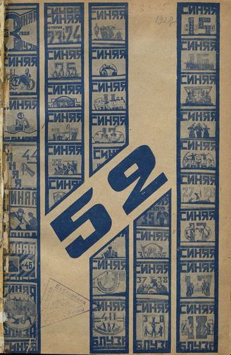 СИНЯЯ БЛУЗА. 1927