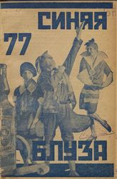 СИНЯЯ БЛУЗА. 1928