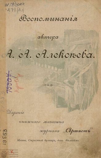 Алексеев А. А. Воспоминания актера А. А. Алексеева
