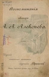 Алексеев А. А. Воспоминания актера А. А. Алексеева