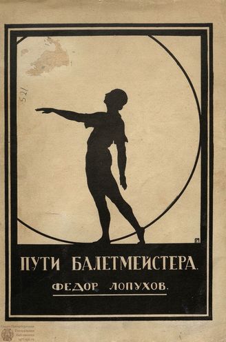 Лопухов Ф. В. ПУТИ БАЛЕТМЕЙСТЕРА