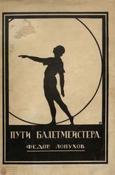 Лопухов Ф. В. ПУТИ БАЛЕТМЕЙСТЕРА
