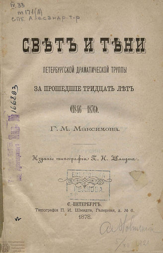 Максимов Г. М. СВЕТ И ТЕНИ ПЕТЕРБУРГСКОЙ ДРАМАТИЧЕСКОЙ ТРУППЫ
