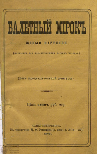 Худеков С. Н. БАЛЕТНЫЙ МИРОК