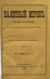 Худеков С. Н. БАЛЕТНЫЙ МИРОК