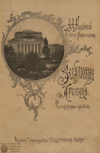Нильский А. А. ЗАКУЛИСНАЯ ХРОНИКА