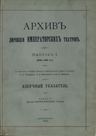 Архив Дирекции Императорских театров. Выпуск I
