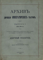 Архив Дирекции Императорских театров. Выпуск I