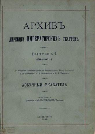 Архив Дирекции Императорских театров. Выпуск I