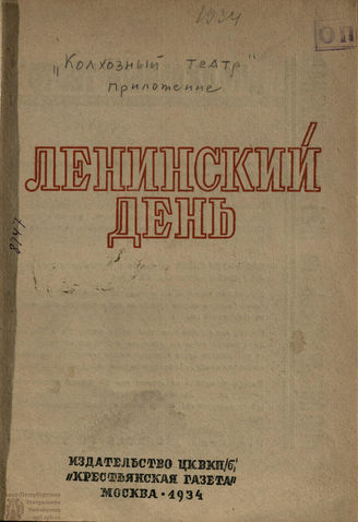 БИБЛИОТЕКА ЖУРНАЛА «КОЛХОЗНЫЙ ТЕАТР». 1934. Вып. 19