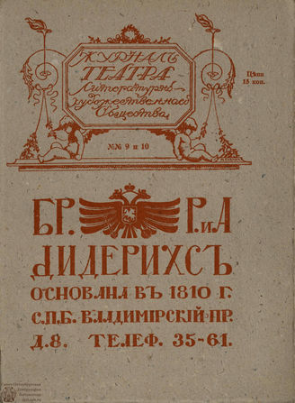 Журнал ТЕАТРА ЛИТЕРАТУРНО–ХУДОЖЕСТВЕННОГО ОБЩЕСТВА. 1907. №9-10