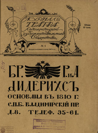 Журнал ТЕАТРА ЛИТЕРАТУРНО–ХУДОЖЕСТВЕННОГО ОБЩЕСТВА. 1907–1908