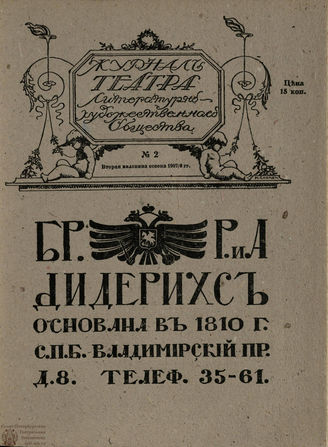 Журнал ТЕАТРА ЛИТЕРАТУРНО–ХУДОЖЕСТВЕННОГО ОБЩЕСТВА. 1907-1908. №2