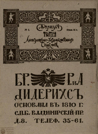 Журнал ТЕАТРА ЛИТЕРАТУРНО–ХУДОЖЕСТВЕННОГО ОБЩЕСТВА. 1907-1908. №5
