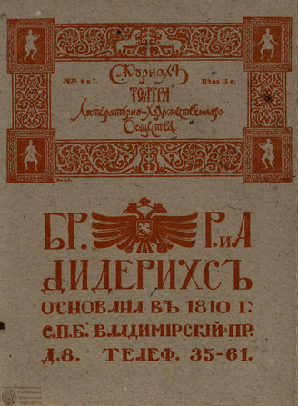 Журнал ТЕАТРА ЛИТЕРАТУРНО–ХУДОЖЕСТВЕННОГО ОБЩЕСТВА. 1907-1908. №6-7