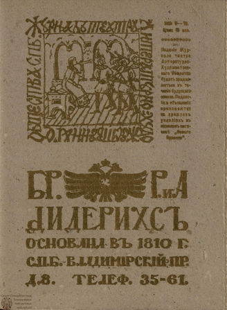 Журнал ТЕАТРА ЛИТЕРАТУРНО–ХУДОЖЕСТВЕННОГО ОБЩЕСТВА. 1907-1908. №8/10
