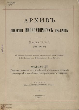 Отдел III. Систематический свод сведений о личном составе, репертуаре и хозяйстве Императорских театров