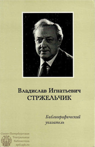 В.И.СТРЖЕЛЬЧИК: Библиографический указатель
