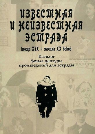 ИЗВЕСТНАЯ И НЕИЗВЕСТНАЯ ЭСТРАДА конца XIX - начала XX веков