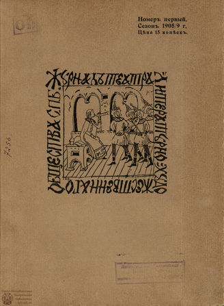 Журнал ТЕАТРА ЛИТЕРАТУРНО–ХУДОЖЕСТВЕННОГО ОБЩЕСТВА. 1908/9 (I половина). №1