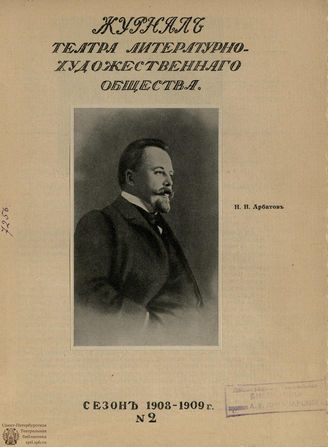 Журнал ТЕАТРА ЛИТЕРАТУРНО–ХУДОЖЕСТВЕННОГО ОБЩЕСТВА. 1908–1909