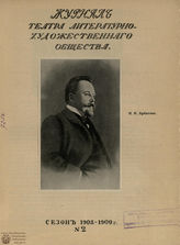 Журнал ТЕАТРА ЛИТЕРАТУРНО–ХУДОЖЕСТВЕННОГО ОБЩЕСТВА. 1908–1909