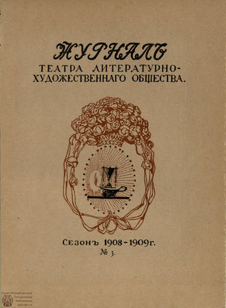 Журнал ТЕАТРА ЛИТЕРАТУРНО–ХУДОЖЕСТВЕННОГО ОБЩЕСТВА. 1908/9 (I половина). №3