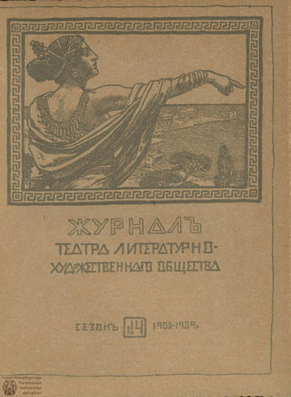Журнал ТЕАТРА ЛИТЕРАТУРНО–ХУДОЖЕСТВЕННОГО ОБЩЕСТВА. 1908/9 (I половина). №4
