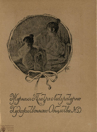 Журнал ТЕАТРА ЛИТЕРАТУРНО–ХУДОЖЕСТВЕННОГО ОБЩЕСТВА. 1908/9 (I половина). №5