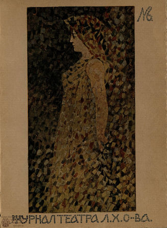 Журнал ТЕАТРА ЛИТЕРАТУРНО–ХУДОЖЕСТВЕННОГО ОБЩЕСТВА. 1908/9 (I половина). №6
