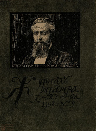 Журнал ТЕАТРА ЛИТЕРАТУРНО–ХУДОЖЕСТВЕННОГО ОБЩЕСТВА. 1908/9 (I половина). №9