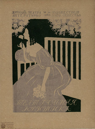 Журнал ТЕАТРА ЛИТЕРАТУРНО–ХУДОЖЕСТВЕННОГО ОБЩЕСТВА. 1908/9 (I половина). №10