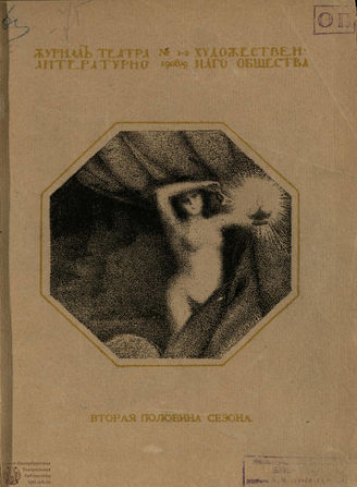 Журнал ТЕАТРА ЛИТЕРАТУРНО–ХУДОЖЕСТВЕННОГО ОБЩЕСТВА. 1908/9 (II половина). №1-2