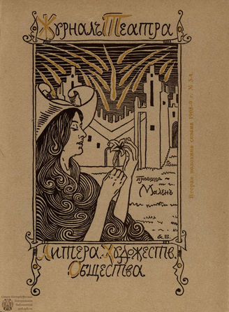 Журнал ТЕАТРА ЛИТЕРАТУРНО–ХУДОЖЕСТВЕННОГО ОБЩЕСТВА. 1908/9 (II половина). №3-4