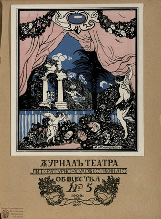 Журнал ТЕАТРА ЛИТЕРАТУРНО–ХУДОЖЕСТВЕННОГО ОБЩЕСТВА. 1908/9 (II половина). №5