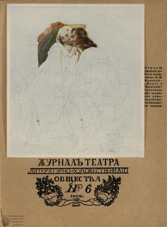 Журнал ТЕАТРА ЛИТЕРАТУРНО–ХУДОЖЕСТВЕННОГО ОБЩЕСТВА. 1908/9 (II половина). №6