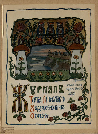 Журнал ТЕАТРА ЛИТЕРАТУРНО–ХУДОЖЕСТВЕННОГО ОБЩЕСТВА. 1908/9 (II половина). №7