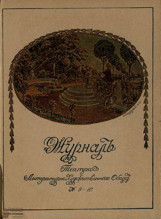 Журнал ТЕАТРА ЛИТЕРАТУРНО–ХУДОЖЕСТВЕННОГО ОБЩЕСТВА. 1908/9 (II половина). №9-10