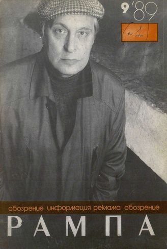 РАМПА. 1989. №1