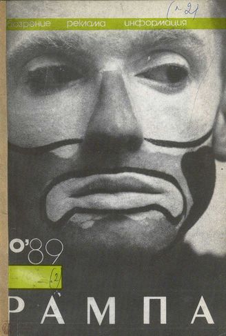 РАМПА. 1989. №2