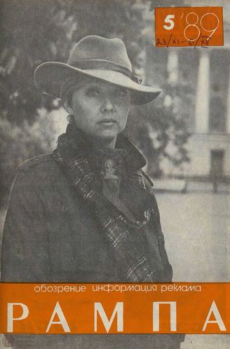 РАМПА. 1989. №5