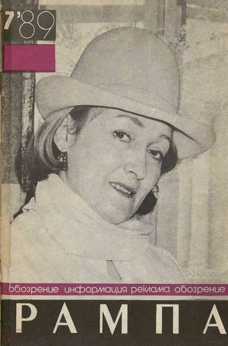РАМПА. 1989. №7