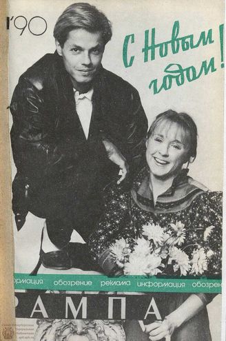 РАМПА. 1990