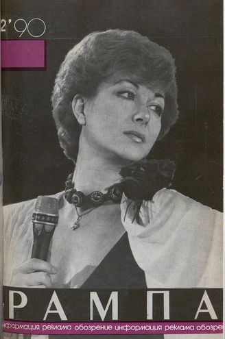 РАМПА. 1990. №2