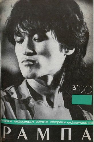 РАМПА. 1990. №3