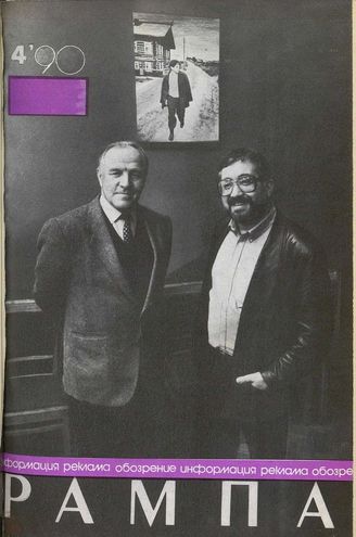 РАМПА. 1990. №4