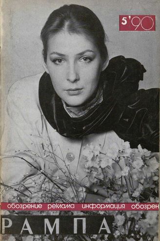 РАМПА. 1990. №5