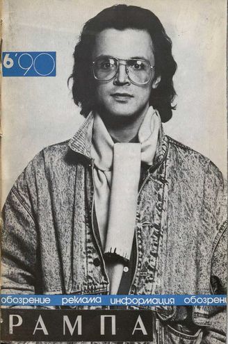 РАМПА. 1990. №6