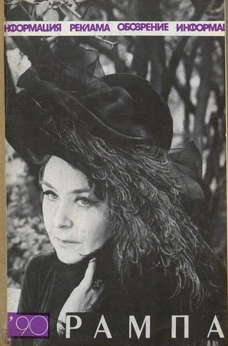 РАМПА. 1990. №8